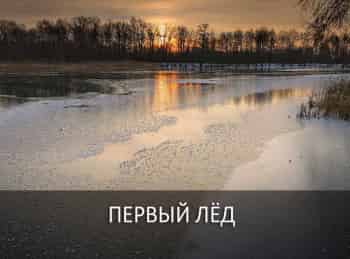 программа Охотник и рыболов: Первый лед