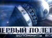 программа Звезда: Первый полет Вспомнить все