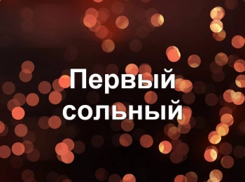 Первый-сольный