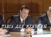 Пьеса-для-мужчины