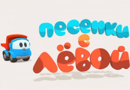 кадр из фильма Песенки с Левой