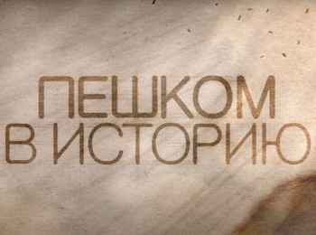 программа Теледом: Пешком в историю 8 серия