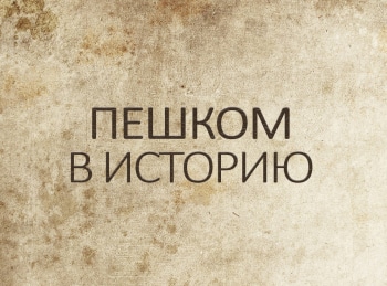 Пешком-в-историю-Легенды-русского-балета-Наталия-Дудинская,-Константин-Сергеев