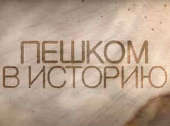 Пешком-в-историю-З0-лет-спустя