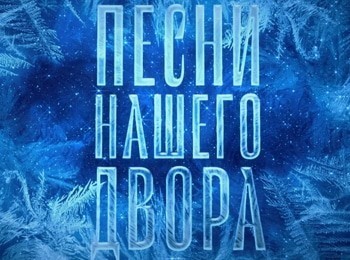 Песни-нашего-двора-12-июня