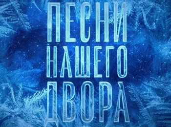 Песни-нашего-двора