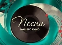 программа Доверие: Песни нашего кино