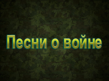 программа Точка ТВ: Песни о войне
