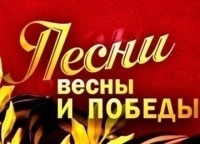 Песни-Весны-и-Победы