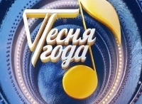 Песня-года-1-часть