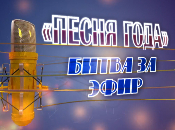 Песня-года-Битва-за-эфир
