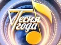 Песня-года-Выпуск-2-й