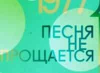 программа Культура: Песня не прощается 1973