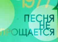 программа Культура: Песня не прощается 1978 год