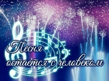 Песня остается с человеком кадры Песня остается с человеком кадры
