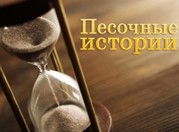 программа ТБН: Песочные истории