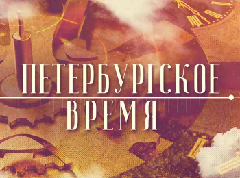 программа Санкт-Петербург: Петербургское время