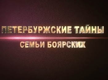 Петербуржские-тайны-семьи-Боярских