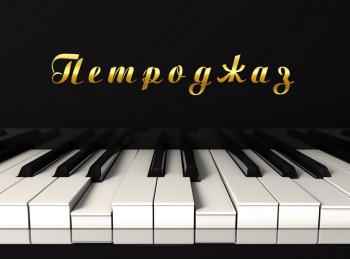 программа Теледом: Петроджаз