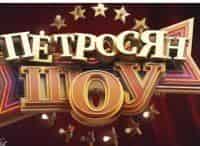 Петросян-шоу-Выпуск-от-1-февраля