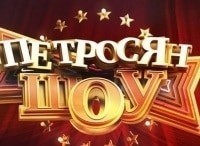 Петросян-шоу-Выпуск-от-12-апреля