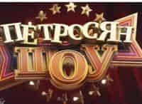 Петросян-шоу-Выпуск-от-25-ноября