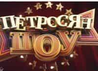 Петросян-шоу-Выпуск-от-27-января