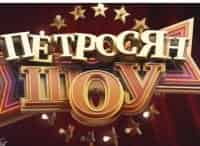 программа Россия 1: Петросян шоу