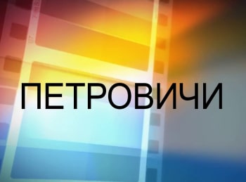 программа Надежда: Петровичи