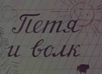 Петя-и-волк