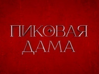 программа Культура: Пиковая дама