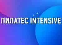 программа Живи: Пилатес Intensive