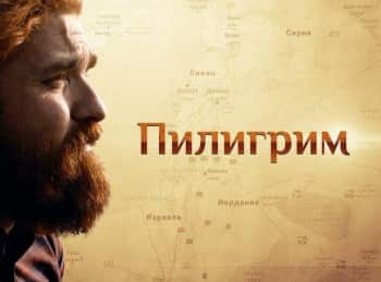 программа Спас ТВ: Пилигрим