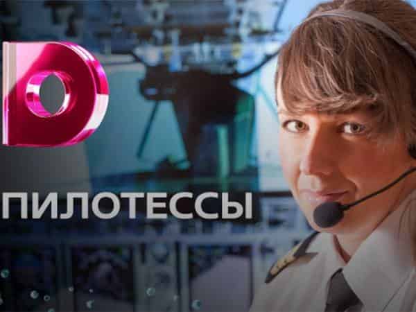 Пилотессы-1-и-2-серии
