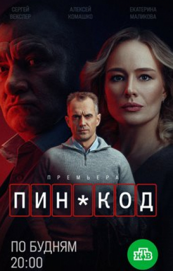 программа НТВ Хит: Пин код Сиротская доля Часть 1