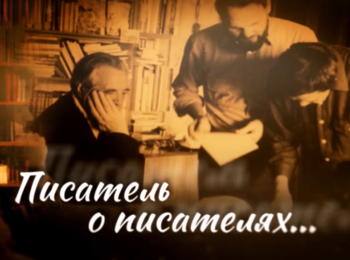 Писатель-о-писателях