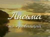 Письма-из-провинции-Новозыбков-Брянская-область