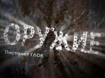 программа Оружие: Пистолет Glock