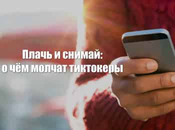 программа МУЗ ТВ: Плачь и снимай: о чем молчат тиктокеры
