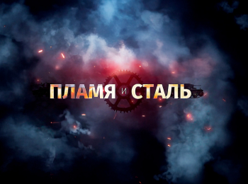 программа Оружие: Пламя и сталь Мины
