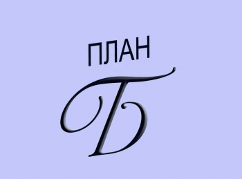 программа Оружие: План Б 1 серия