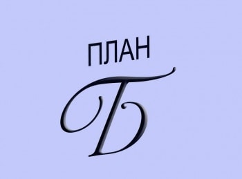 программа Оружие: План Б 7 серия