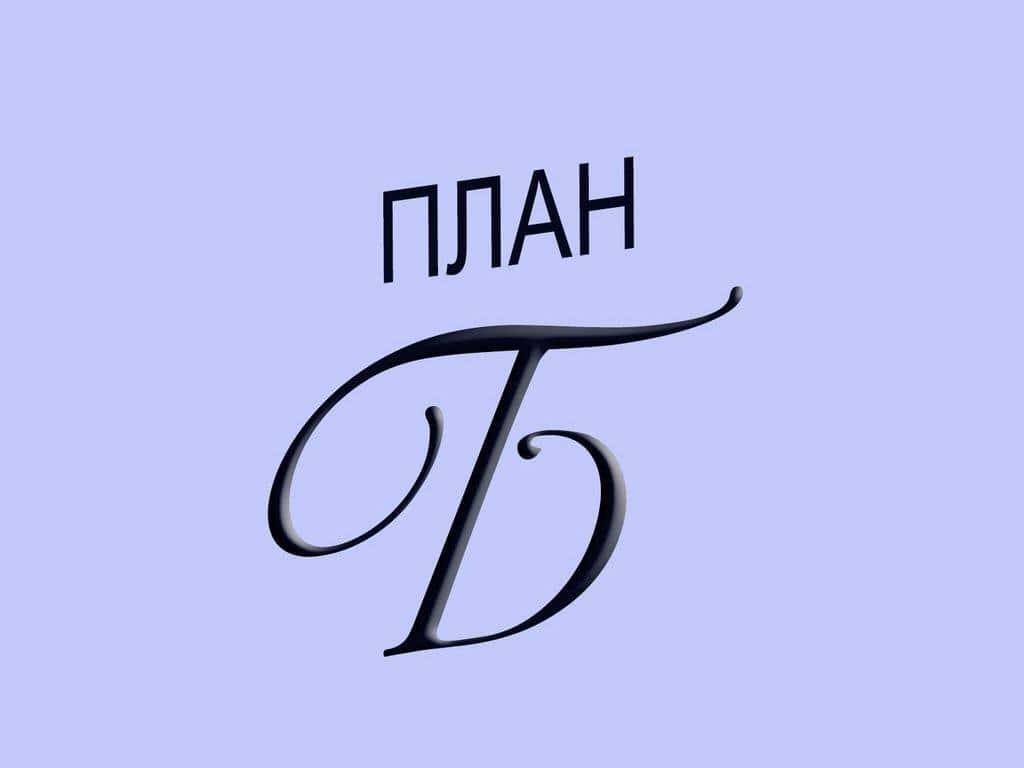 План-Б-9-серия