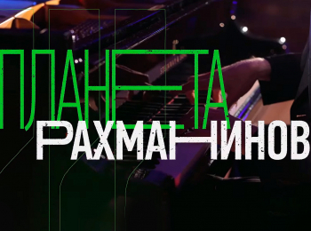 программа Санкт-Петербург: Планета Рахманинов