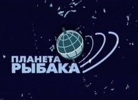 программа Охота: Планета рыбака 20 серия