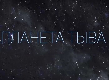 программа Телепутешествия: Планета Тыва