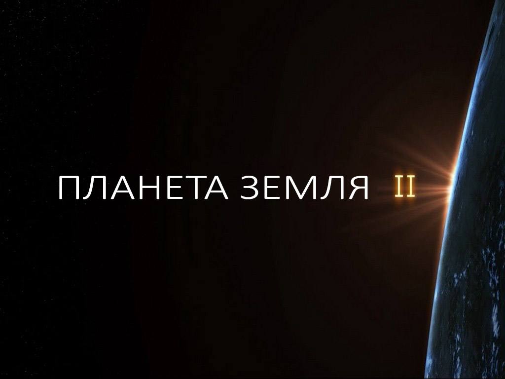 Планета-Земля-2