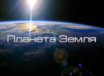 Планета-Земля-Горы