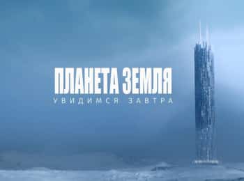 Планета-Земля-Увидимся-завтра