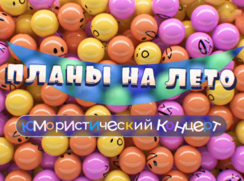 программа Центральное телевидение: Планы на лето